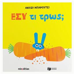 Εσύ Τι Τρως; - Πατάκης