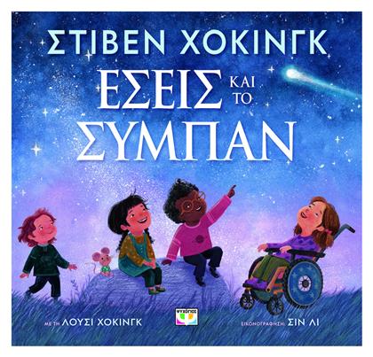 Εσεις Και Το Συμπαν - Ψυχογιός