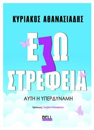 Εσωστρέφεια Αυτή Η Υπερδύναμη - Bell