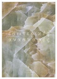 Εσωτερικές ανασκαφές, Ποιήματα - Ιωλκός