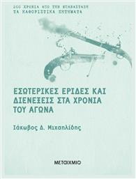 Εσωτερικές έριδες και διενέξεις στα χρόνια του Αγώνα - Μεταίχμιο