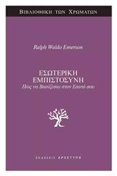 Εσωτερική Εμπιστοσύνη - Αρχέτυπο