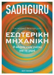 Εσωτερική Μηχανική Ο Οδηγός Ενός Γιόγκι Για Τη Χαρά - Key Books