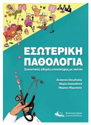 Εσωτερική Παθολογία, Συνοπτικός Οδηγός Επανάληψης με Σκίτσα - Κωνσταντάρας
