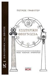 Εσωτερική Θεογνωσία - Δίον