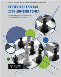 Εσωτερικος Ελεγχος Στον Δημοσιο Τομεα - Δίσιγμα