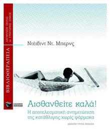 Αισθανθείτε καλά - Πατάκης