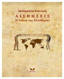 Αισθήσεις, H Γνώση της Ελευθερίας - Hilarion Publications