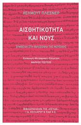 Αισθητικότητα και Νους, Συμβολή στη Φιλοσοφία της Μουσικής - Βιβλιοπωλείον Εστίας