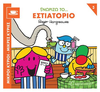 Εστιατόριο - Χάρτινη Πόλη