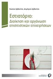 Εστιατόριο: Διοίκηση και οργάνωση επισιτιστικών επιχειρήσεων - Προπομπός