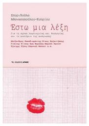 Έστω μια Λέξη, Για τη Σχέση Λογοτεχνίας και Θεολογίας και το Μυστήριο της Ανάγνωσης - Αρμός