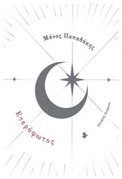 Ετερόφωτος, Ποιήματα - Ιωλκός