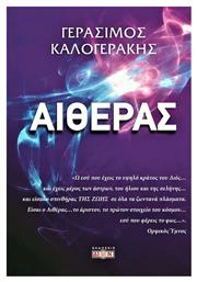 Αιθέρας - Δίον