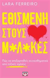 Εθισμένη στους Μ*λ*κες - Ψυχογιός