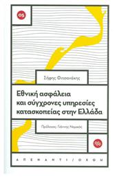 Εθνική ασφάλεια και σύγχρονες υπηρεσίες κατασκοπείας στην Ελλάδα - Ποταμός