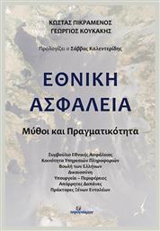Εθνική Ασφάλεια, Μύθοι και Πραγματικότητα - Ινφογνώμων