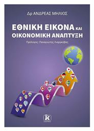 Εθνική Εικόνα και Οικονομική Ανάπτυξη - Κλειδάριθμος