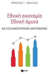 Εθνική Οικονομία - Εθνική Άμυνα - Πατάκης