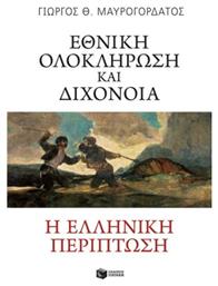 Εθνική ολοκλήρωση και διχόνοια: Η ελληνική περίπτωση - Πατάκης