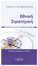 Εθνική στρατηγική, Πρόταση για ένα νέο θεσμικό πλαίσιο - Σιδέρης