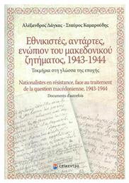 Εθνικιστές, αντάρτες, ενώπιον του Μακεδονικού ζητήματος 1943-1944, Τεκμήρια στη γλώσσα της εποχής - Επίκεντρο