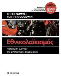 Εθνικολαϊκισμός, Η Εξέγερση Εναντίον της Φιλελεύθερης Δημοκρατίας - Επίκεντρο
