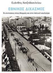 Εθνικός Διχασμός: Οι Επιπτώσεις Στους Θεσμούς Και Στην Πολιτική Κουλτούρα - Έθνος