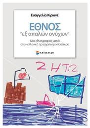 Έθνος ''Εξ Απαλών Ονύχων'', Μια Εθνογραφική Ματιά στην Ελληνική Προσχολική Εκπαίδευση - Επίκεντρο