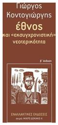 Έθνος και ''εκσυγχρονιστική'' νεοτερικότητα - Εναλλακτικές Εκδόσεις