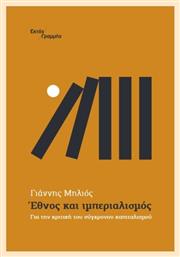 Έθνος Και Ιμπεριαλισμός - Εκτός Γραμμής