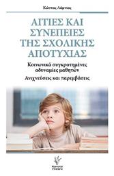 Αιτιες Και Συνεπειες Της Σχολικης Αποτυχιας - Αίτιον