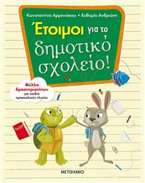 Έτοιμοι για το δημοτικό σχολείο! - Μεταίχμιο