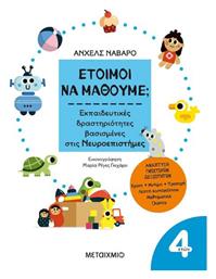 Έτοιμοι να Μάθουμε;, Εκπαιδευτικές Δραστηριότητες Βασισμένες στις Νευροεπιστήμες - Μεταίχμιο
