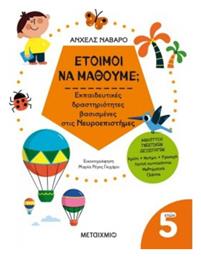 Έτοιμοι Να Μάθουμε; , Εκπαιδευτικές δραστηριότητες βασισμένες στις Νευροεπιστήμες - Για παιδιά 5 ετών - Μεταίχμιο