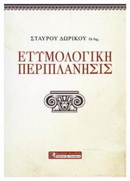 Ετυμολογική Περιπλάνησις - Πελασγός