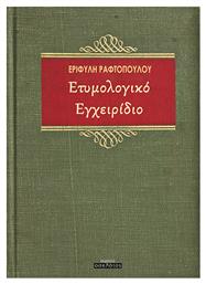 Ετυμολογικό εγχειρίδιο - Οσελότος