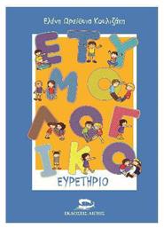Ετυμολογικό ευρετήριο - Αιγηΐς