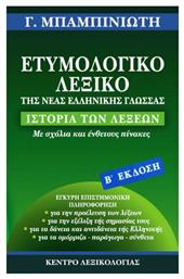 Ετυμολογικό λεξικό της νέας ελληνικής γλώσσας, Ιστορία των λέξεων: Με σχόλια και ένθετους πίνακες: Έγκυρη επιστημονική πληροφόρηση για την προέλευση των λέξεων, για την εξέλιξη της σημασίας τους, για τα δάνεια και αντιδάνεια της Ελληνικής, για τα ομόρριζα, παράγωγα, σύνθετα - Κέντρο Λεξικολογίας