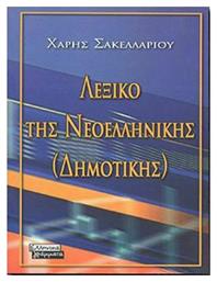 Ετυμολογικό λεξικό της νεοελληνικής (δημοτικής) - Ελληνικά Γράμματα