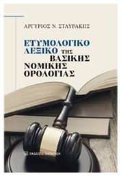 Ετυμολογικό Λεξικό Της Βασικής Νομικής Ορολογίας - Εκδόσεις Παπαζήση