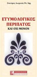 Ετυμολογικος Περιπατος Και Όχι Μόνο - Πελασγός