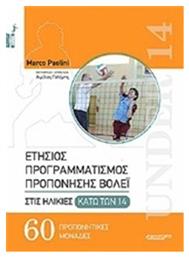 Ετήσιος προγραμματισμός προπόνησης βόλεϊ στις ηλικίες κάτω των 14 - Αθλότυπο