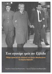 Έτσι αγαπάμε εμείς την Ελλάδα, Πλήρη πρακτικά και ιστορικό των δικών Μπελογιάννη. Τα σήματα Βαβούδη - Τόπος