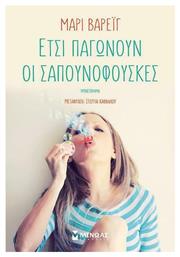 Έτσι Παγώνουν οι Σαπουνόφουσκες - Μίνωας
