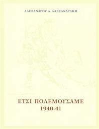 Έτσι πολεμούσαμε 1940-41 - Ίδρυμα Βουλής των Ελλήνων