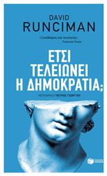Έτσι τελειώνει η δημοκρατία; - Πατάκης