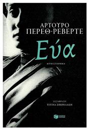 Εύα - Πατάκης