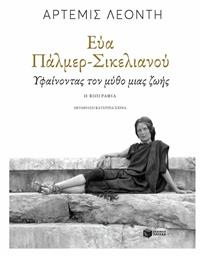 Εύα Πάλμερ-Σικελιανού: Υφαίνοντας τον Μύθο μιας Ζωής - Πατάκης