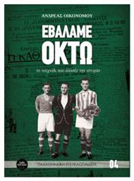 Εβάλαμε οκτώ, Το παιχνίδι που άλλαξε την ιστορία - Belle Epoque